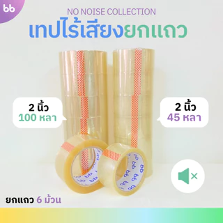 ยกแถว (6 ม้วน) เทปใสไร้เสียง 2 นิ้ว 45,100 หลา 48 NO noise tape OPP tape ปิดกล่อง ติดกล่อง เทปขุ่น