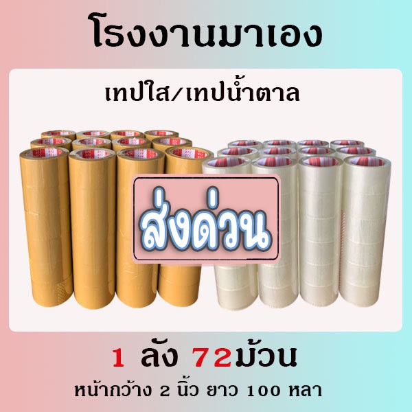 ส่งด่วน !!! เทปใส​ เทปน้ำตาล​ หน้ากว้าง2นิ้ว​ ​ ความยาว 𝟏𝟎𝟎 หลาเต็ม​ 1ลัง72ม้วน