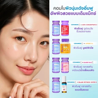 [สูตรผิวอิ่มฟู] Bomi Ceramide X 30 Tablets โบมิ เซราไมด์ เอ็กซ์ วิตามินผิวเข้มข้น เพิ่มความชุ่มชื้น ผิมเนียนนุ่ม