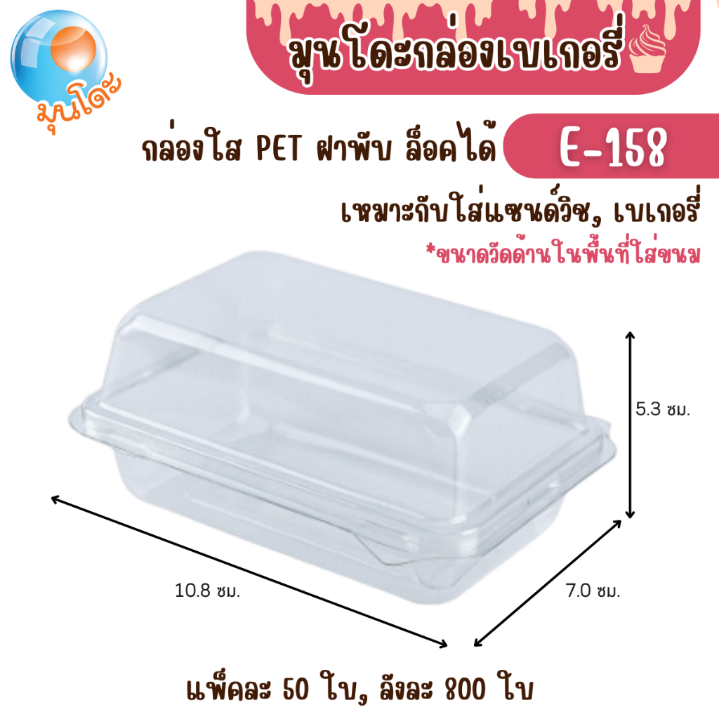กล่องใส PET ใส่เบเกอรี่ กล่องพลาสติกใสฝาพับ ล็อคได้ E-158  แพ็คละ 50 ใบ ใส่แซนวิช ขนม ใส่เบเกอรี่