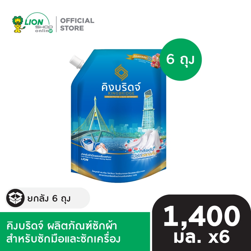 [ยกลัง] King Bridge น้ำยาซักผ้า คิงบริดจ์ สำหรับซักมือและซักเครื่อง ขนาด 1400 มล. ชนิดถุงเติมมีฝา 6 ถุง