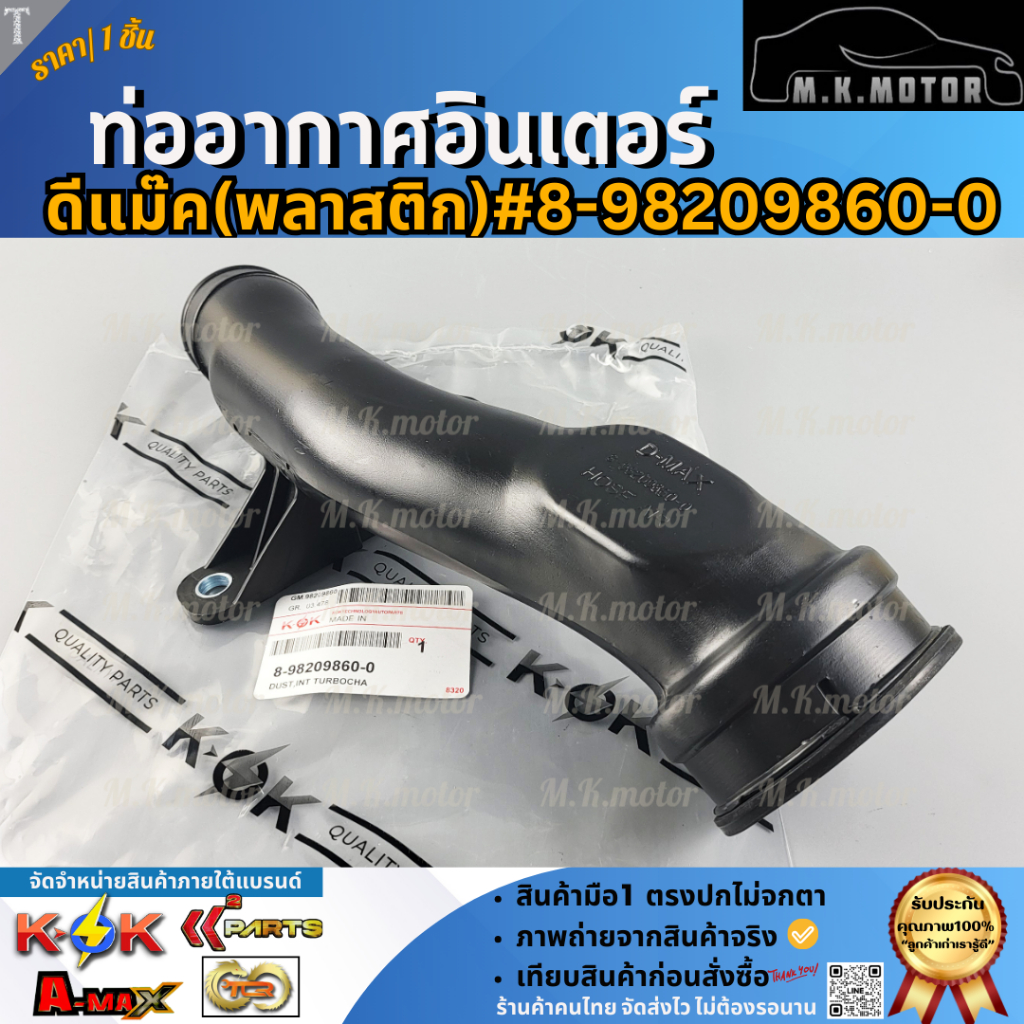 ท่ออากาศอินเตอร์ ISUZU D-MAX ปี 2003-2011 CHEVROLET COLORADO (พลาสติก)#8-98209860-0 **รีบสั่งเลย ก่อนของหมด**