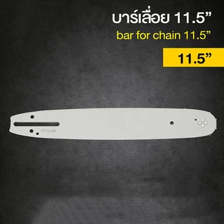 บาร์เลื่อยโซ่ 11.5 นิ้ว พร้อมโซ่ 2 เส้น สำหรับเลื่อยยนต์ เลื่อยตัดไม้ รับประกันความคม ใช้กับเลื่อยไฟฟ้าไร้สาย