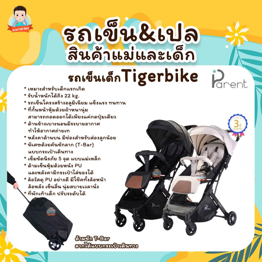 PARENT รถเข็นเด็ก TIGER BIKE ขนาดพกพา พับแล้วสามารถลากได้ เหมือนกระเป๋าเดินทาง | ผ่านมาตรฐานสากล