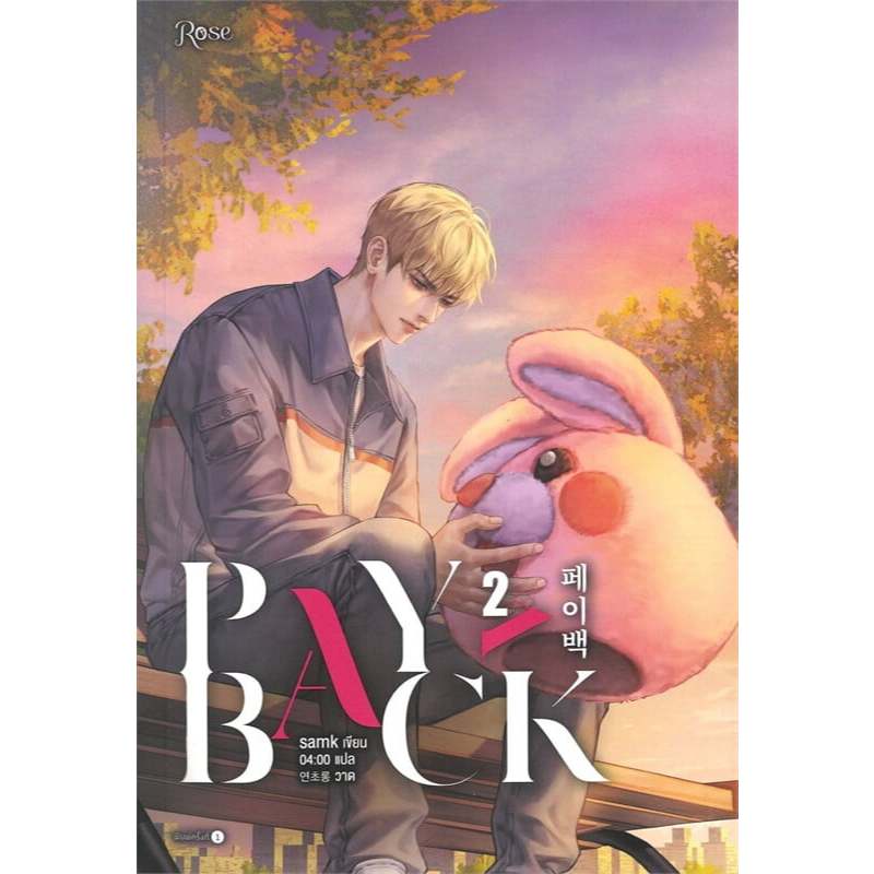 เพย์แบค (PAYBACK) เล่ม 2 ผู้เขียน: samk  สำนักพิมพ์: Rose , โรส  หมวดหมู่: หนังสือวาย ยูริ , นิยายวา