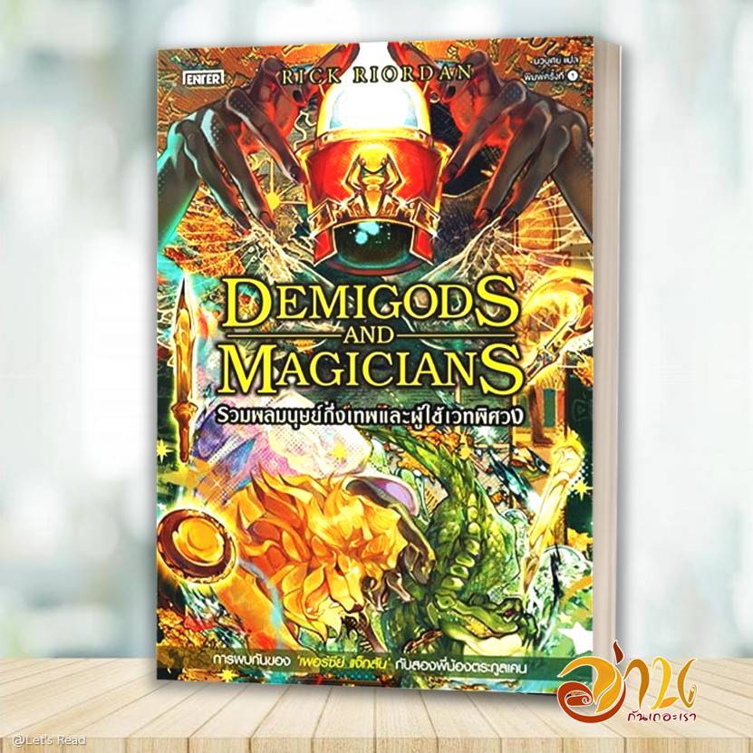 หนังสือ รวมพลมนุษย์กึ่งเทพและผู้ใช้เวทพิศวง โดย Rick Riordan สนพ  เอ็นเธอร์บุ๊คส์ หนังสือ นิยายแฟนตาซี BK02