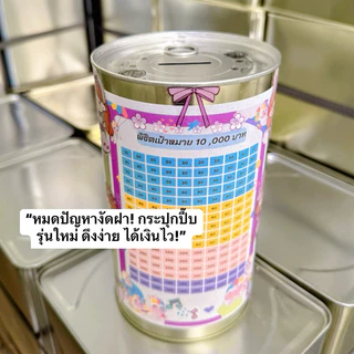 กระปุกออมสินปี๊บ (ป๋องฝาดึง) พร้อมตารางออมและสติกเกอร์ตกแต่ง มีกันชื้น