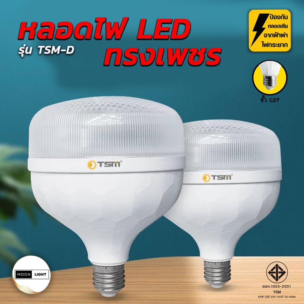หลอดไฟ LED ทรงเพชร รุ่น TSM-D แสงขาวและแสงวอร์มไวท์ ใช้งานกับขั้วเกลียวE27