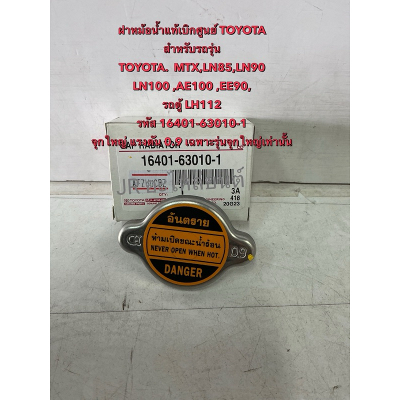 ฝาปิดหม้อน้ำ แท้เบิกศูนย์ TOYOTA  MTXLN85,LN90,LN100,AE100,EE90,LH112,(จุกใหญ่ 0.9)16401-63010-1