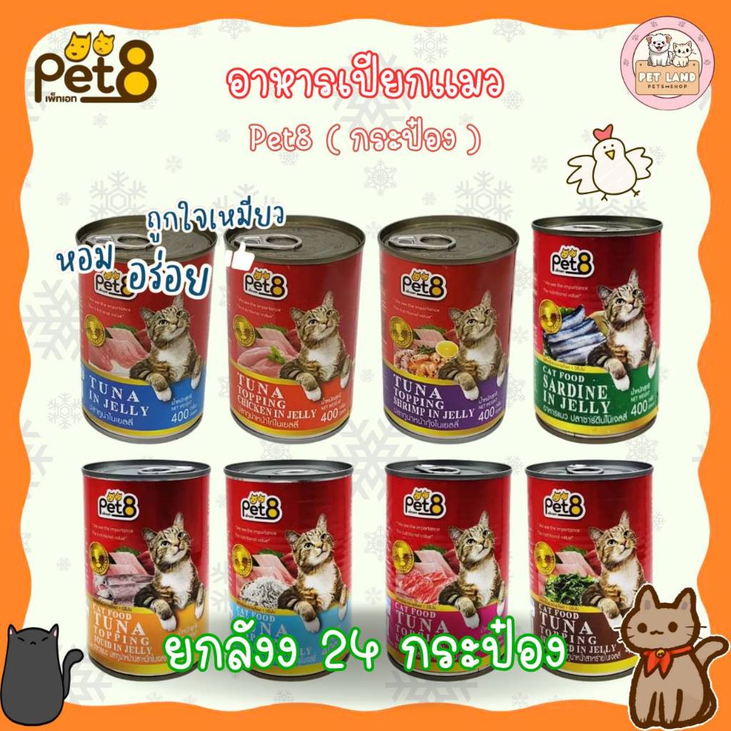 Pet8 อาหารแมวกระป๋องในเยลลี่ อาหารเปียก เพ็ทเอท 400g 8 รสชาติ
