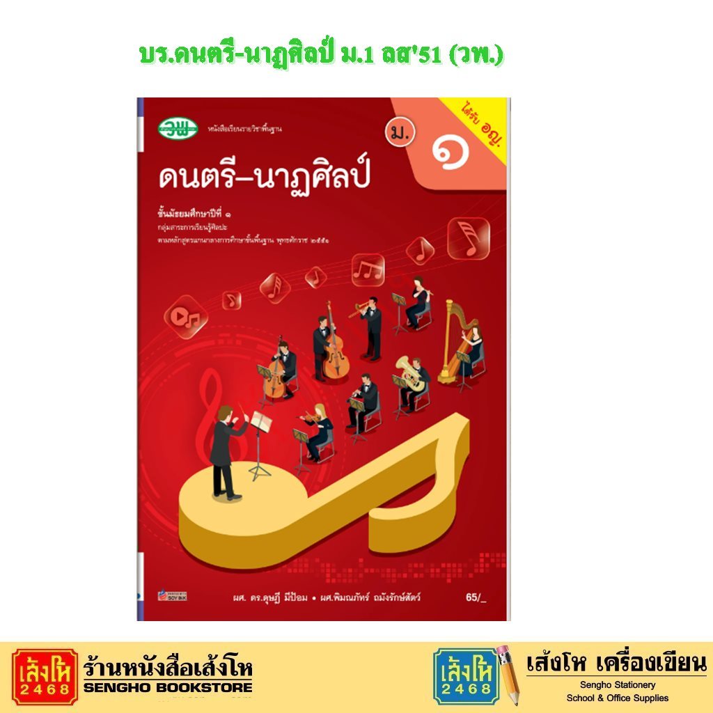 หนังสือเรียน บร.ดนตรี-นาฏศิลป์ ม.1 ลส'51 (วพ.)