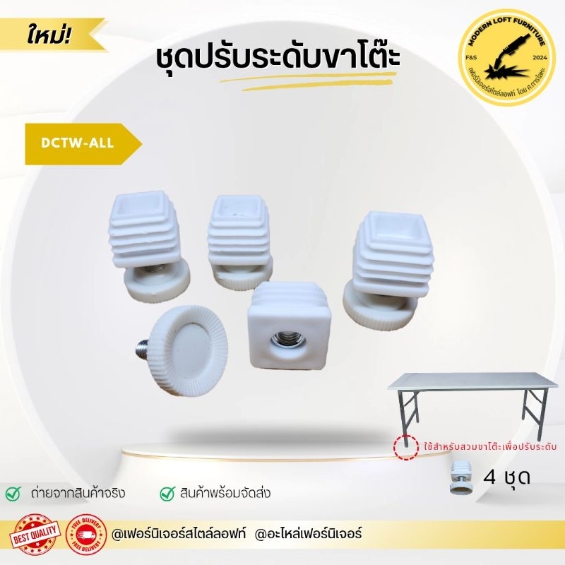 ชุดปรับระดับขาโต๊ะ สีขาว (จำนวน 4ชุด) ปรับขาโต๊ะ  เหมาะสำหรับเฟอร์นิเจอร์ทุกชนิด