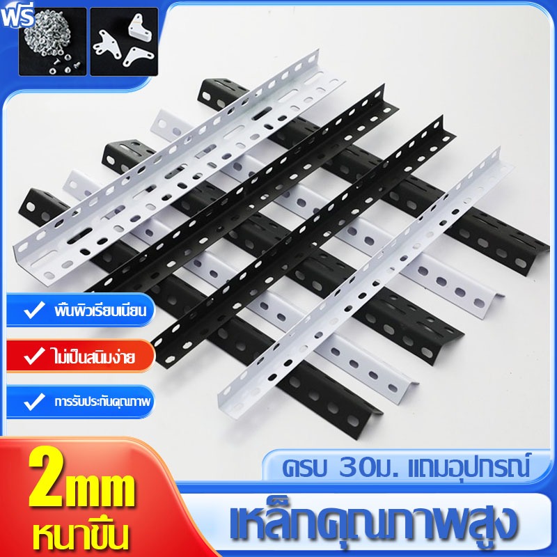 *ครบ30ม.แถมอุปกรณ์*เหล็กฉากเจารู เหล็กฉาก สำหรับทำชั้นวางของ หน้าใหญ่ เหล็กฉาก ชั้นวางของ หนา 2 มิล เกรดAAAอย่างดี
