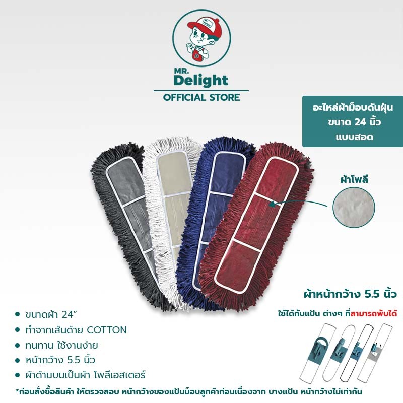 Mr.Delights ผ้าม็อบดันฝุ่นขนาด 24 นิ้ว แบบสอด