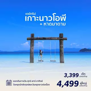[ E Voucher ]  เกาะนาวโอพี
