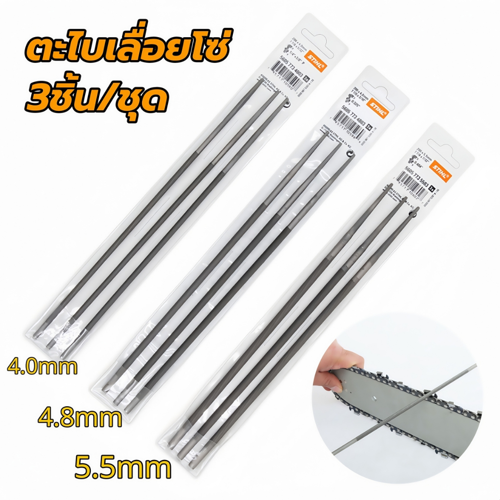 3ชิ้น/ชุด ตะไบ 4 mm 4.8 mm 5.5 mm ตะไบเลื่อยโซ่ ตะไบหางหนู ตะไบกลม ตะไบแท่งโซ่เลื่อยยนต์