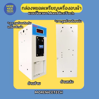 กล่องหยอดเหรียญเครื่องอบผ้า แบบจับเวลา MoreNiceTech