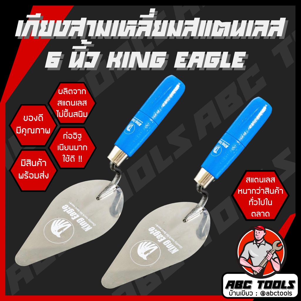 เกียงสามเหลี่ยมสแตนเลส 6" KING EAGLE เกียงก่อ เกียงก่ออิฐ ก่อปูน ฉาบปูน เกียง เกียงแหลม