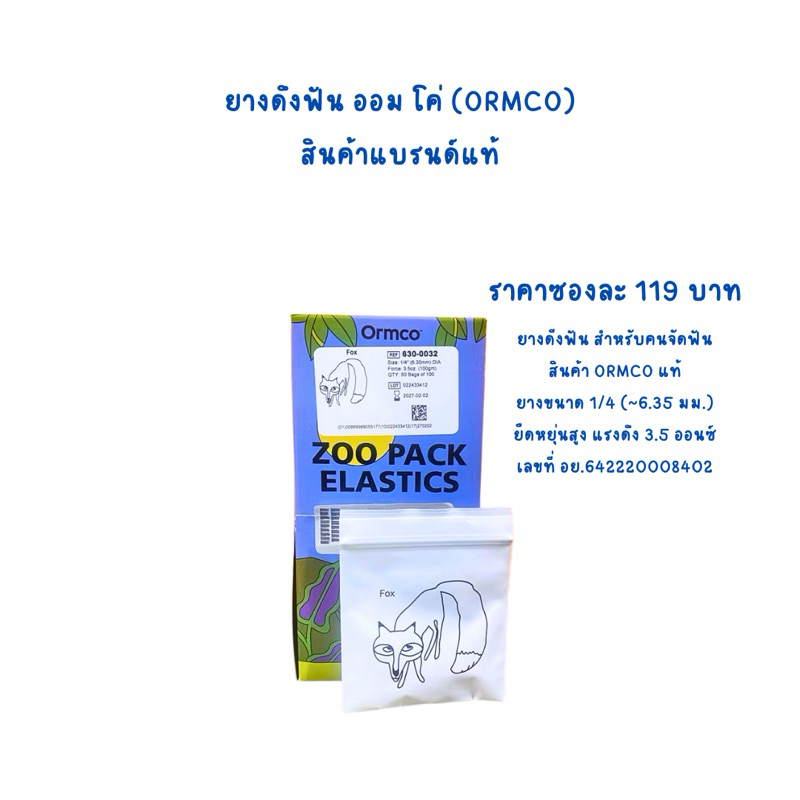 ยางดึงฟัน สำหรับคนจัดฟัน สินค้าแท้ ราคา119บาทต่อ 1 ซองนะคะ  ORMCO Elastic (ออมโค่) ขนาด1/4” แรงดึง 3