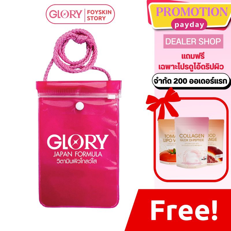 Glory water Glow (แถมฟรี ซองกันน้ำ) จำนวนจำกัด!