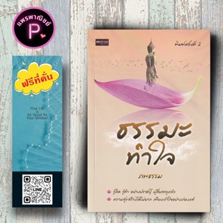 หนังสือ ราคา 135 บาท ธรรมะทำใจ : ธรรมะ การดำเนินชีวิต ศาสนาพ…