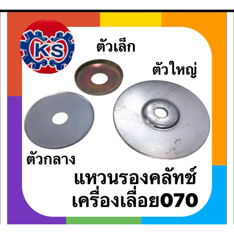 แหวนรองคลัทช์ เครื่องเลื่อยยนต์070/ตัวเล็ก/ตัวกลาง/ตัวใหญ่