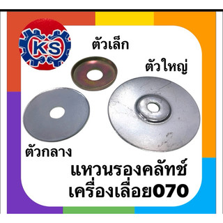 แหวนรองคลัทช์ เครื่องเลื่อยยนต์070/ตัวเล็ก/ตัวกลาง/ตัวใหญ่