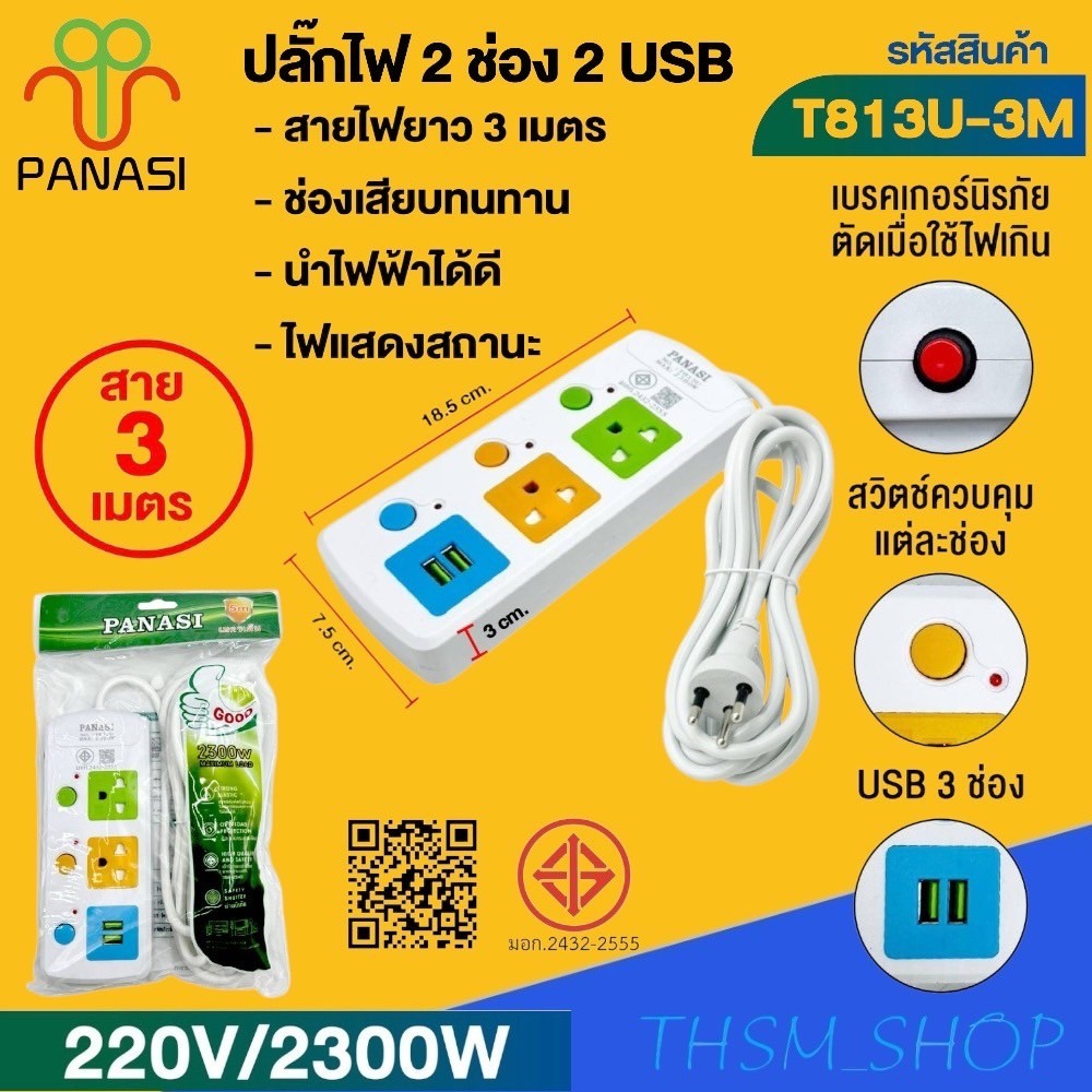 ปลั๊กพ่วง เต้าเสียบปลั๊กไฟเอนกประสงค์ รางปลั๊กไฟ  รุ่น: T813 / T814 / T815 / T813U / T814U / T815U
