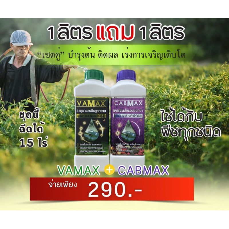 (c+v)ปุ๋ยน้ำธาตุรวม 7 ชนิด และแคลเซี่ยมโบรอน cabmax 1 ลิตร แถม vamax 1 ลิตร