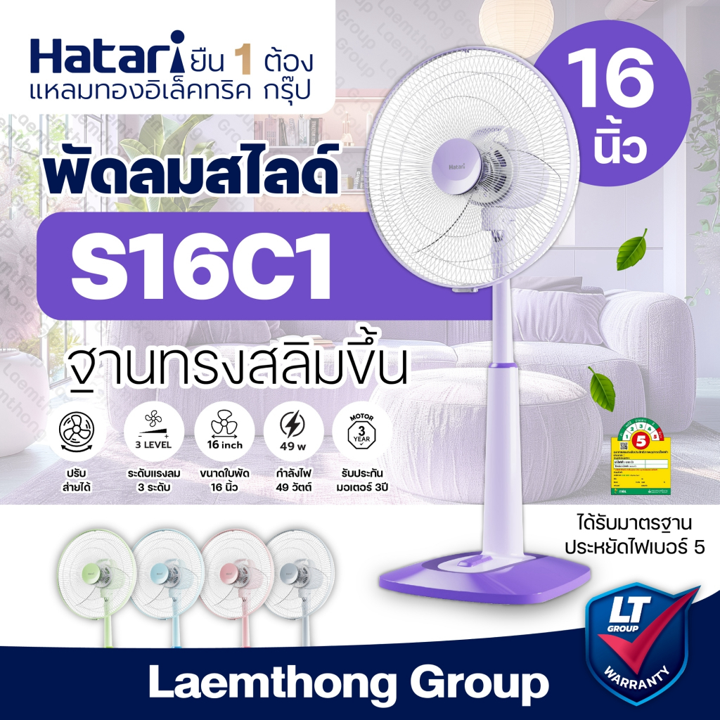 Hatari พัดลมปรับระดับ 16นิ้ว slide รุ่น S16C1 รุ่นใหม่ : Laemthong Group