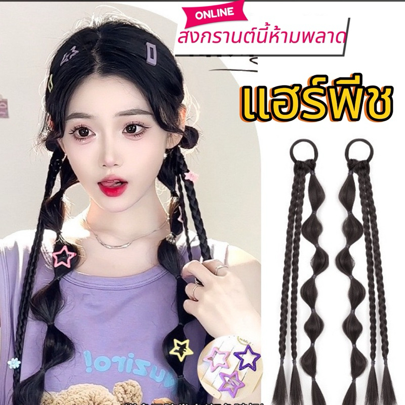 แอร์พีชเปีย (ข้างละ )🇹🇭พร้อมส่งจากไทย🇹🇭แอร์พีชเปียโบว์ความยาว40cm.  แฮร์พีชผมปลอมธรรมชาติดูมีวอลลุ่ม รูปที่ 4