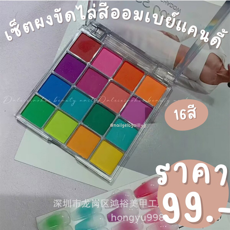 ผงขัดไล่สีออมเบย์แคนดี้🌈พร้อมส่งรุ่น16สี🌈พาเลทไล่สีเล็บ 16 สี ผงทำออมเบรย์เล็บ