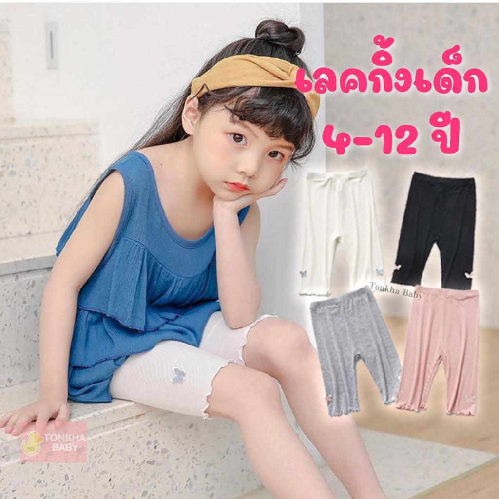 กางเกงเลกกิ้งเด็ก Size 110-160 นุ่มสบาย บนเข่า ระบายอากาศ ติดลายผีเสื้อ กางเกงเด็กผู้หญิง