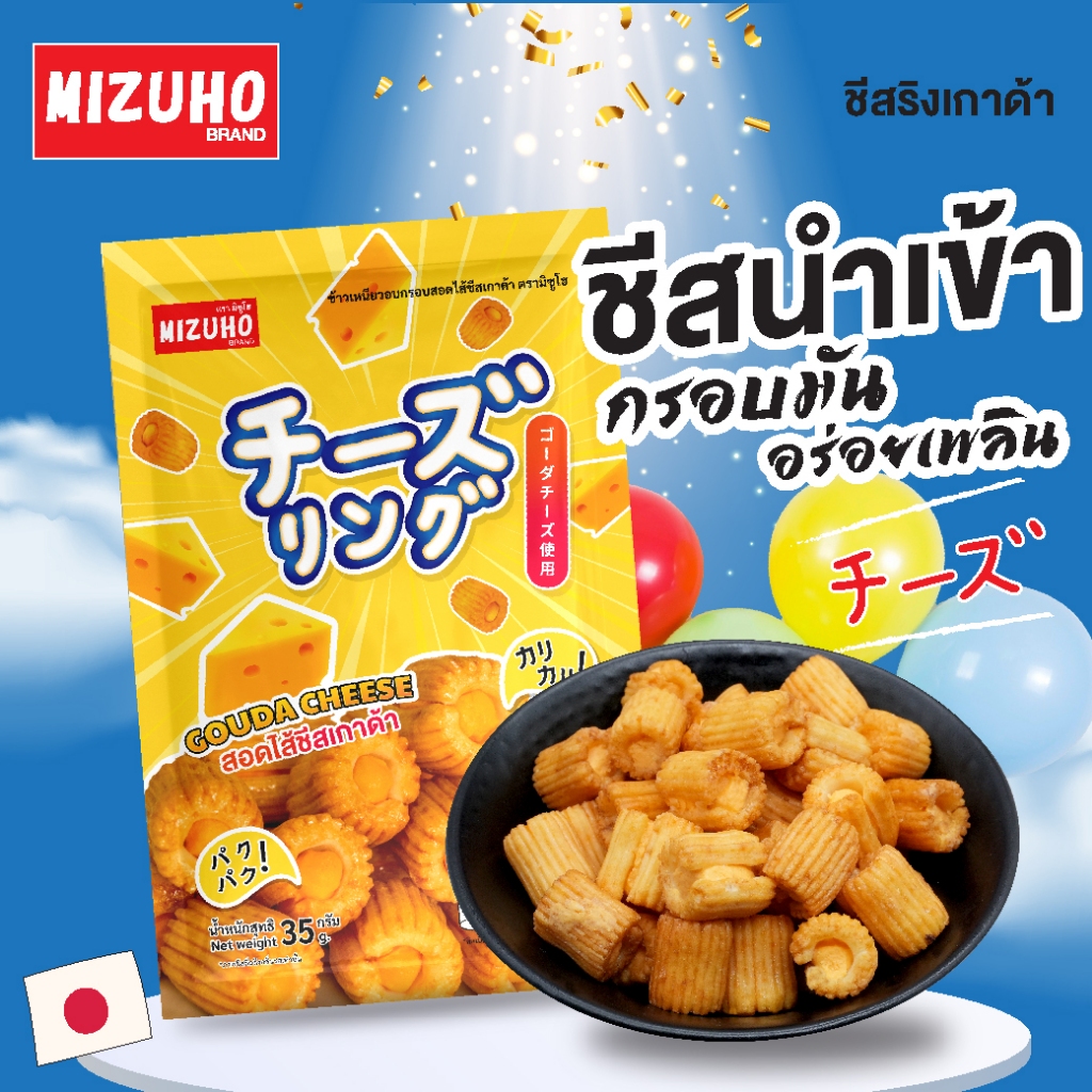 ยกลัง 36 ซอง - ขนมญี่ปุ่น ขนมข้าวอบกรอบ ชีสริง สอดไส้ ชีสเกาด้า 35g. ตรา มิซูโฮ (MIZUHO) - รูปที่ 2
