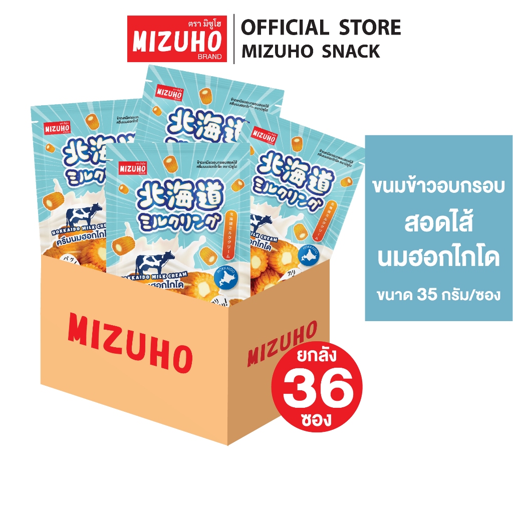 ยกลัง 36 ซอง - ขนมข้าวอบกรอบ สอดไส้ ครีมนมฮอกไกโด ขนาด 35g. ตรามิซูโฮ (MIZUHO)