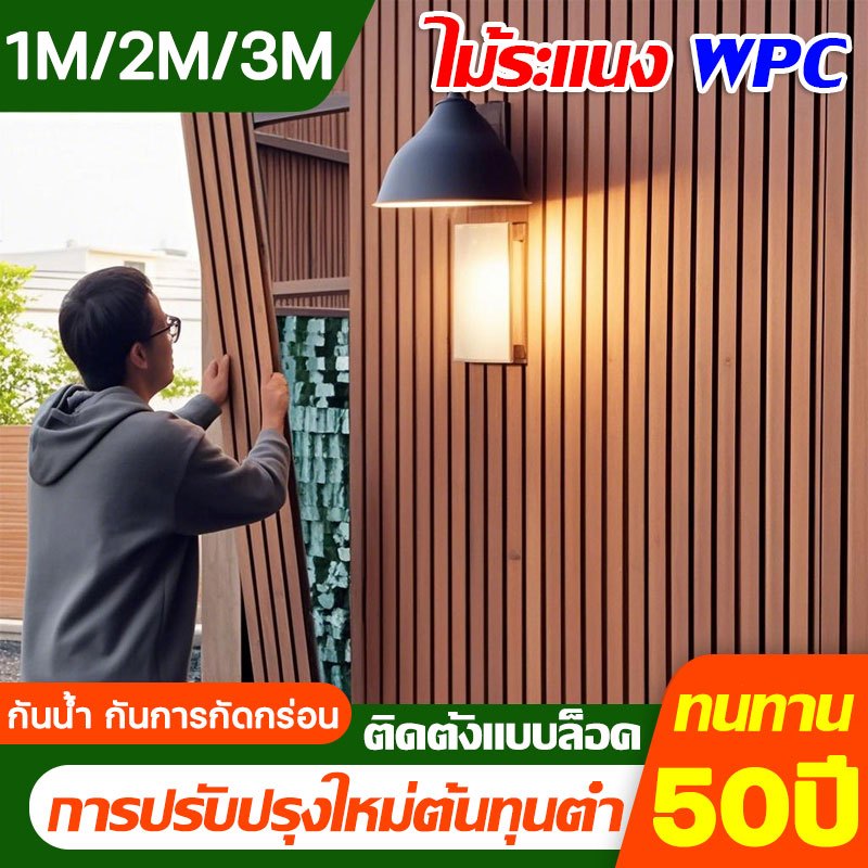ระแนงไม้เทียม WPC (ลอนเหลี่ยม)ยาว1m/2m/3m ติดตั้งง่าย กันน้ำกันความชื้น ติดผนัง ไม้ระแนง ปรับปรุงใหม่ด้วยต้นทุนต่ำ