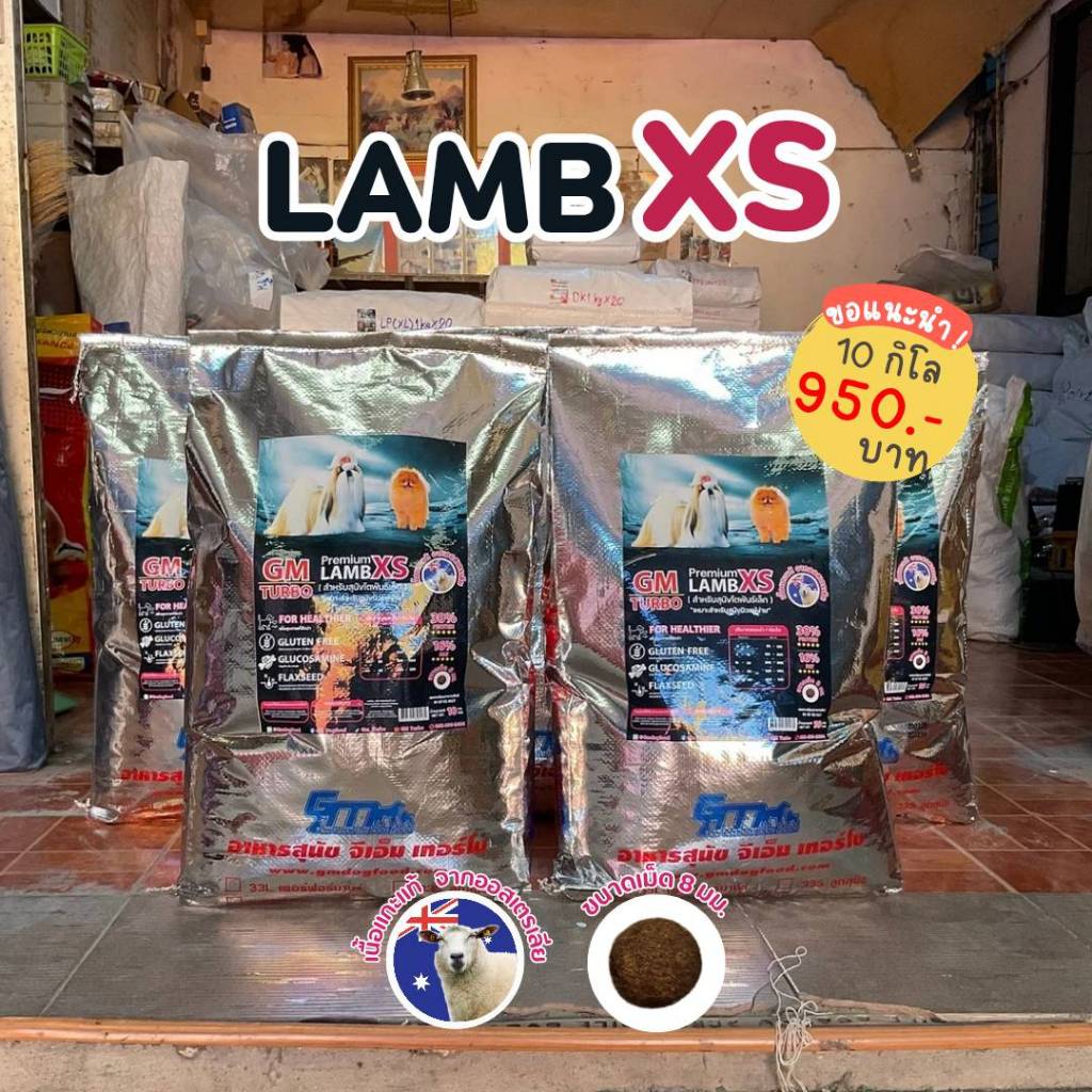อาหารสุนัข LAMB (XS) เนื้อแกะล้วน สูตร Gluten Free ขนาดเม็ด 8 มม.