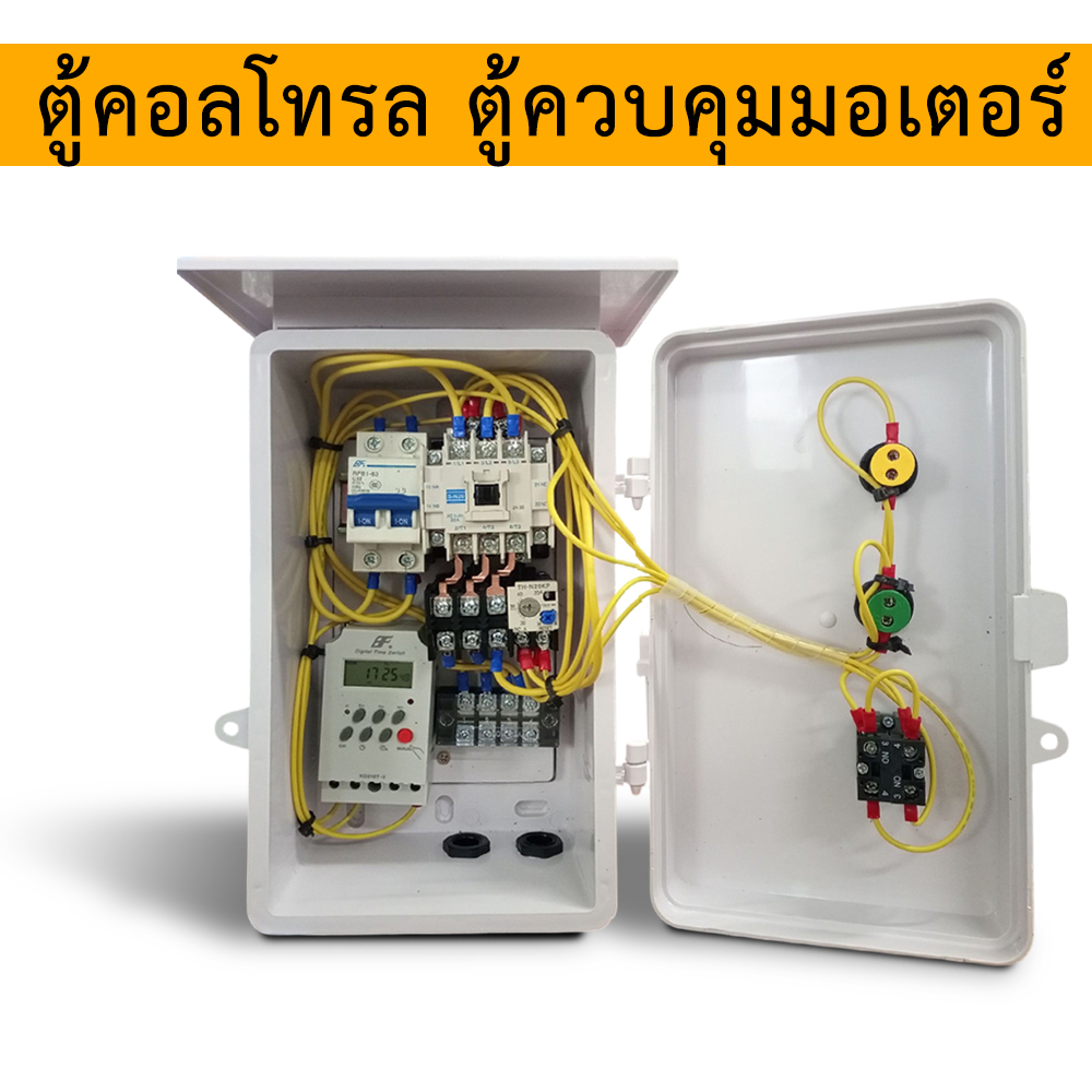 0.5 HP/ 1HP/ 1.5HP/ 2HP/ 3HP/ 5HP ตู้คอลโทรล ตู้ควบคุมมอเตอร์,ปั๊มนำ้ 220V +TIMER ตั้งโปรแกรมเปิด-ปิดอัตโนมัติ