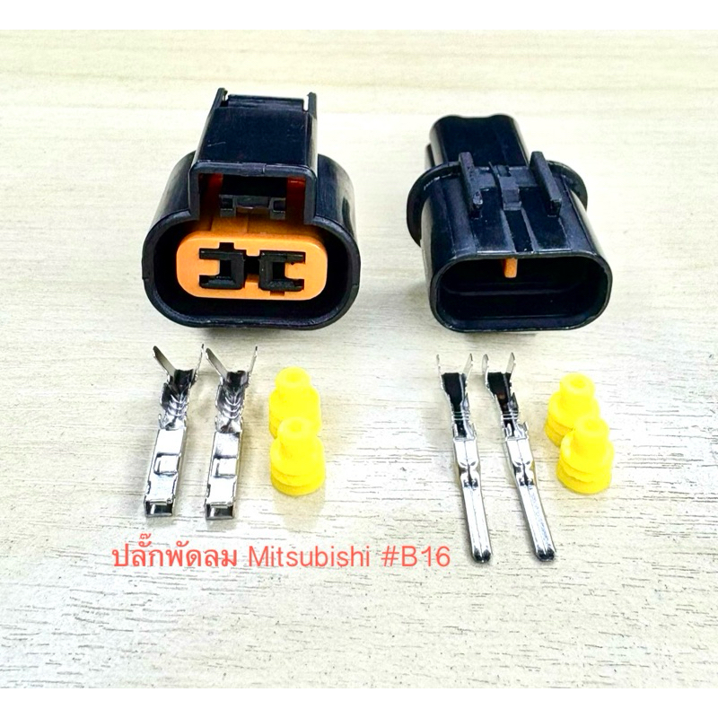 ปลั๊กพัดลม 2พิน Mitsubishi พร้อมพินและจุกยาง #B16