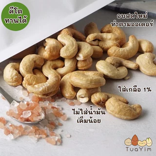 เม็ดมะม่วงอบเกลือชมพู คีโตทานได้ ไม่ใส่น้ำมัน เค็มน้อย 200g. ถั่วยิ้ม (Salted)
