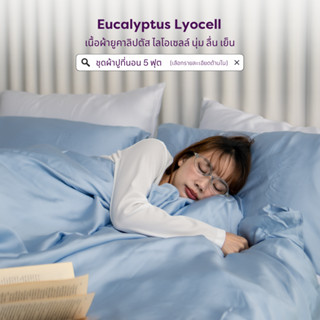 ชุดผ้าปูที่นอน 5 ฟุต | ยูคาลิปตัส นุ่มลื่นเย็นสบาย ตั้งแต่สั…