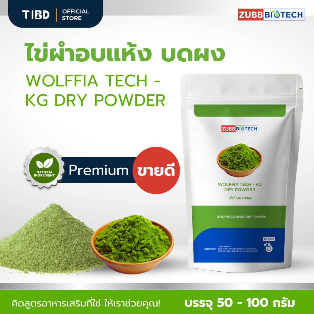 ยอดฮิต! ไข่ผำอบแห้ง บดผง ประโยชน์เยอะ ซอง 50 - 100 กรัม WOLFFIA TECH - KG DRY POWDER - TIBD