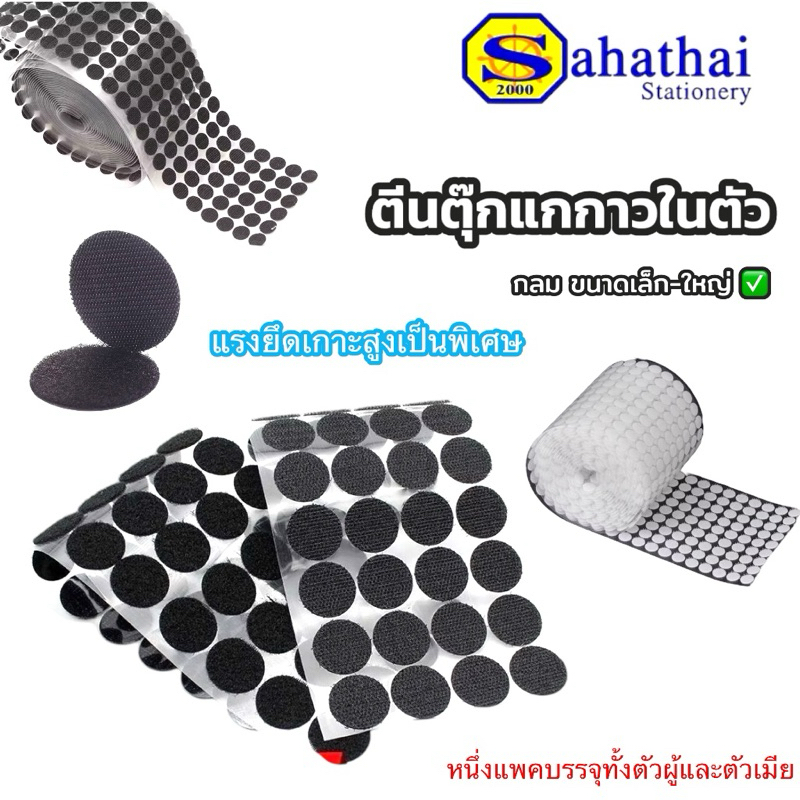 ตีนตุ๊กแก เวลโครม ทรงกลม กาวในตัว สีดำ-ขาว ขนาด 10,12,15,20,25,30 มม. แรงยึดติดพิเศษ บรรจุ:1เเพ็ค