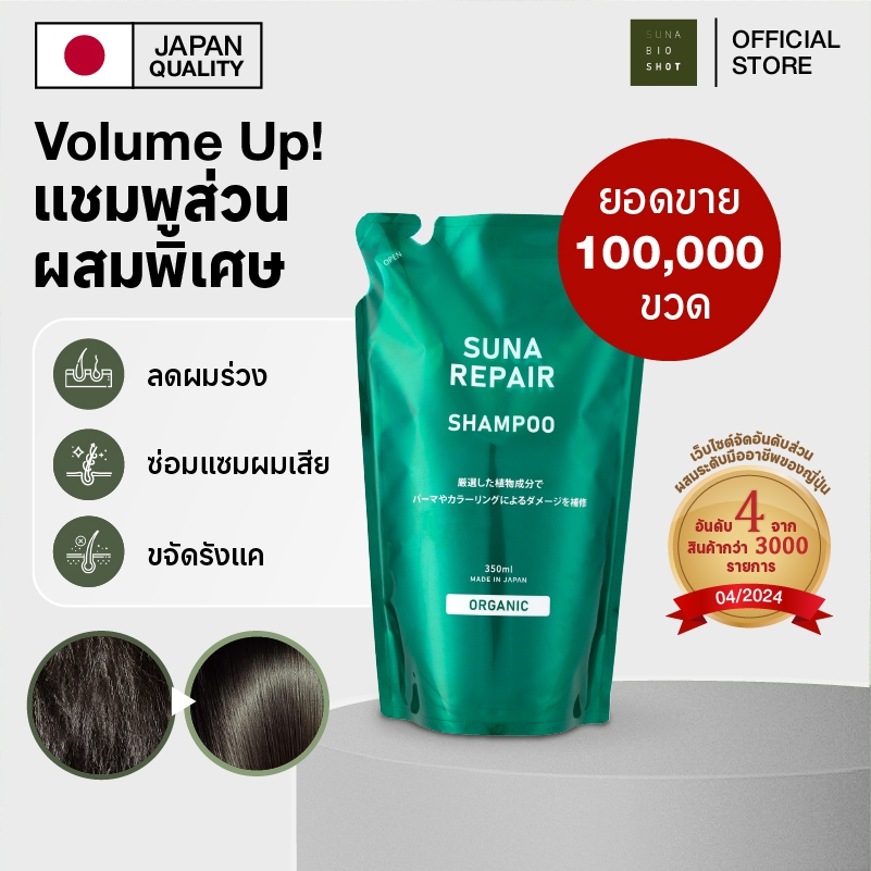 SUNA (รีฟิล) แชมพูลดผมร่วง แก้ผมหงอก บำรุงผมแข็งแรง สูตรออร์แกนิค Shampoo Lavender & Rosemary (Refill Pack 350ml)