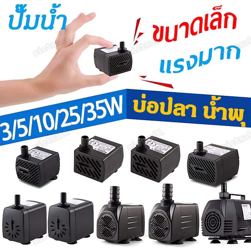 ปั๊มน้ำ ปั้มตู้ปลา ปั๊มน้ำพัดลม ปั๊มน้ําพุ ตู้ปลา ออกซิเจนปลา กรองตู้ปลา ปั๊มน้ํา 220V 3W 5W 10W 25W