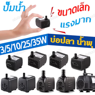 ปั๊มน้ำ ปั้มตู้ปลา ปั๊มน้ำพัดลม ปั๊มน้ําพุ ตู้ปลา ออกซิเจนปลา กรองตู้ปลา ปั๊มน้ํา 220V 3W 5W 10W 25W