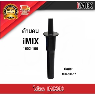 iMIX อะไหล่ ไม้คน ฝาปิดโถ ฝาปิด เครื่องปั่น น้ำผลไม้ อะไหล่เ…