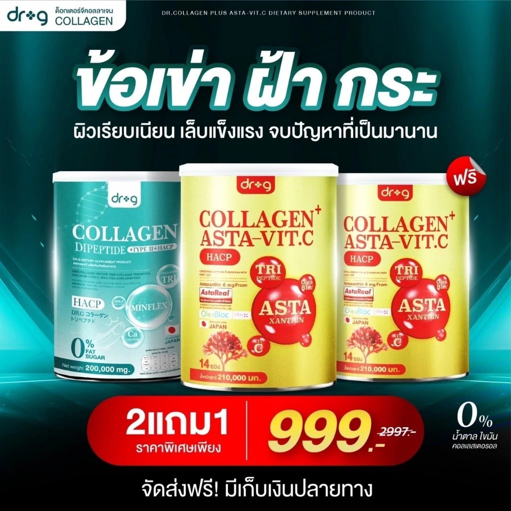 [ ของแท้ร้าน MALL ] dr.g Asta VITC 2แถม1  astraxanthin ด็อกเตอร์จี คอลลาเจนบำรุงกระดูก คอลลาเจนผิว ค
