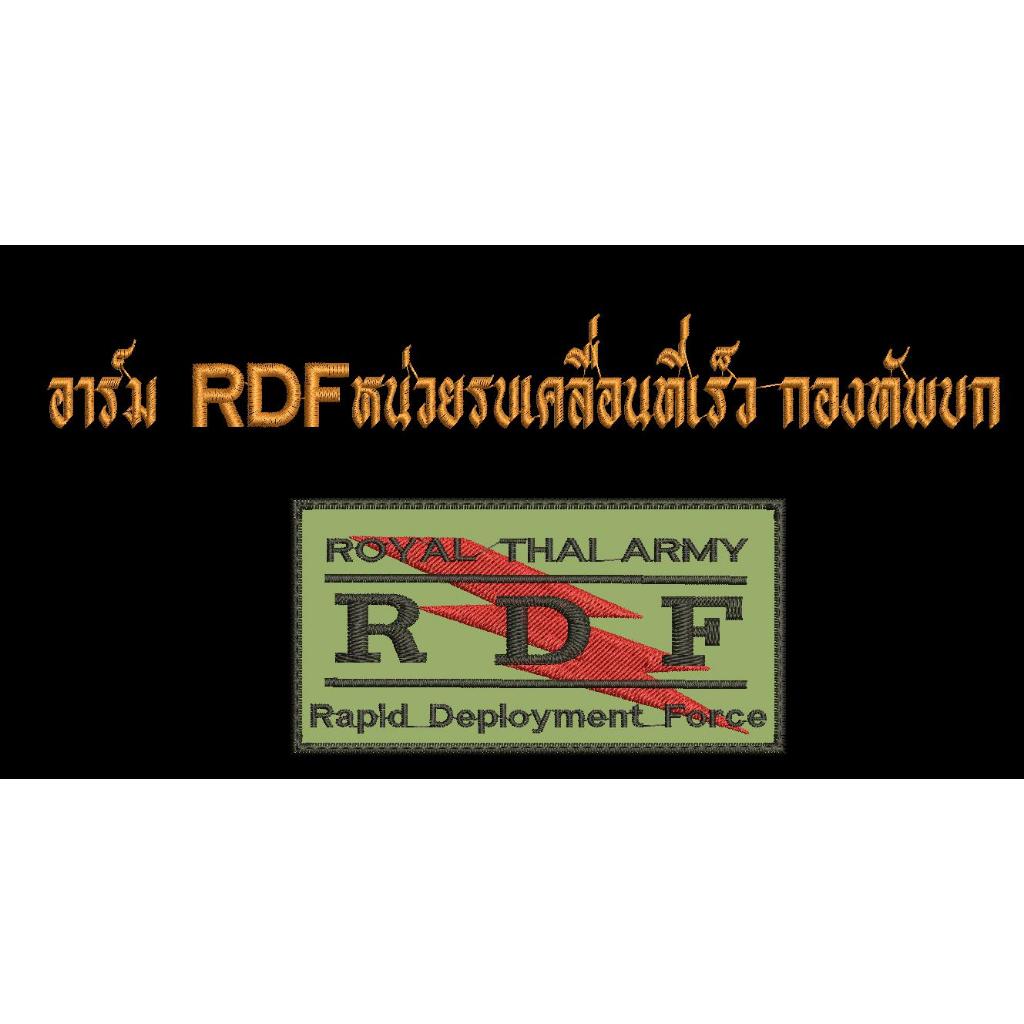 อาร์ม RDF หน่วยรบเคลื่อนที่เร็ว กองทัพบก ขนาด 9 x 4.5 ซม. ( ติดตีนตุ๊กแก )