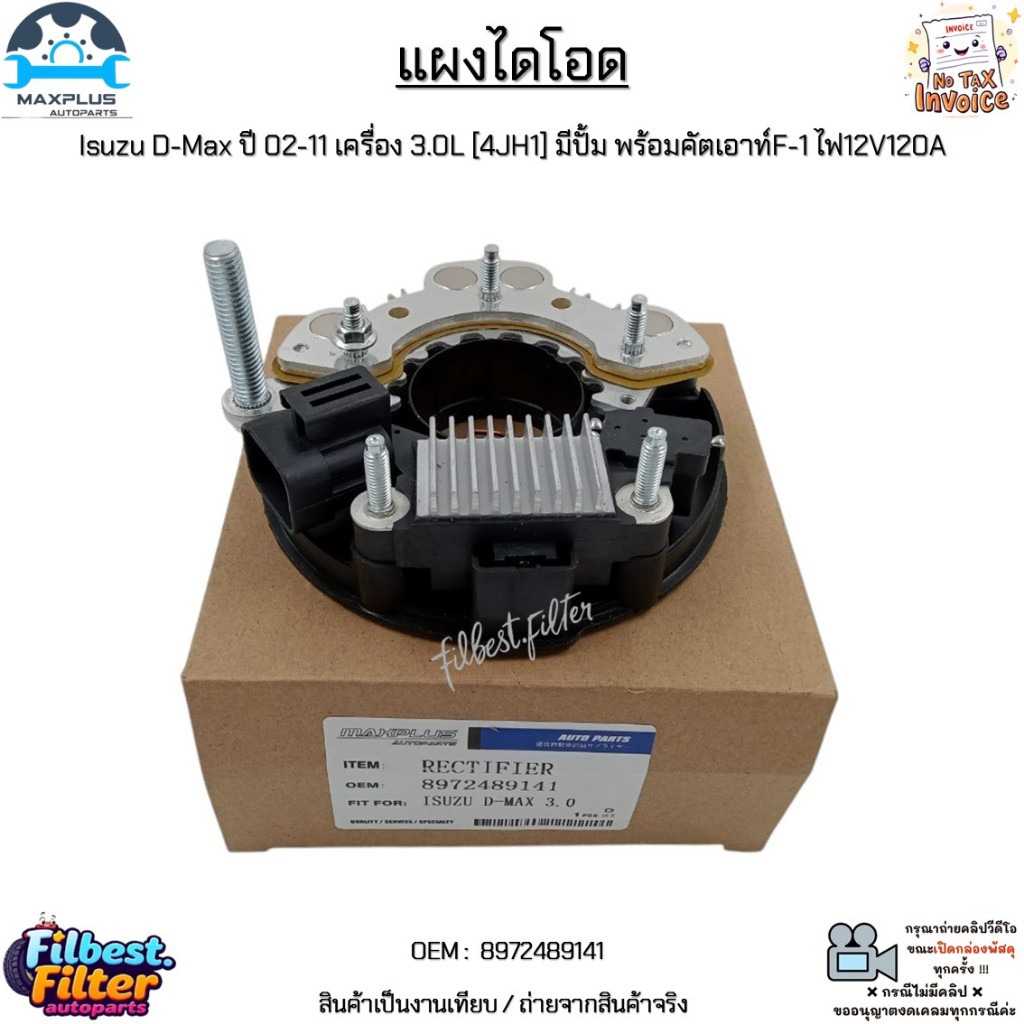 แผงไดโอด Isuzu D-Max ปี 02-11 เครื่อง 3.0L [4JH1] มีปั้ม พร้อมคัตเอาท์F-1 ไฟ12V120A #8972489141